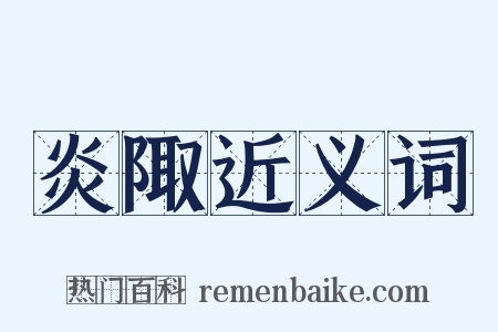 炎陬近义词是什么意思的图片